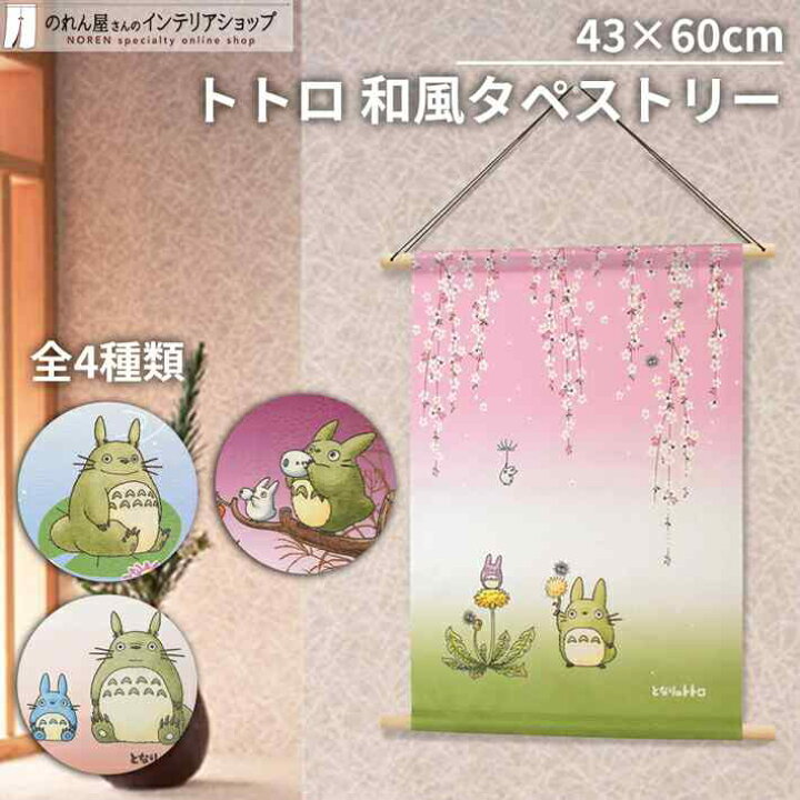 楽天市場 ジブリ グッズ トトロ 四季 タペストリー 43cm幅 60cm丈 全4種類 となりのトトロ 春 夏 秋 冬 ピンク 青 オレンジ 紫 のれん屋さんのインテリアショップ