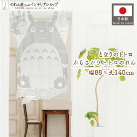 ジブリ のれん ぶらさがりトトロ 88cm幅 140cm丈 となりのトトロ totoro ととろ noren かわいい 日本のお土産 グレー キャラクター グッズ 暖簾 ノレン 間仕切り カーテン タペストリー ポスター 目隠し 玄関 階段 洗面所 部屋 仕切り 棚 パントリー