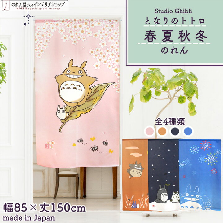 楽天市場 ジブリグッズ のれん となりのトトロ 85cm幅 150cm丈 全4種類 春 夏 秋 冬 ピンク ブルー オレンジ ネイビー 捺染 キャラクター グッズ 暖簾 間仕切り カーテン タペストリー ポスター 目隠し 玄関 階段 洗面所 部屋 仕切り 棚 パントリー のれん屋さんの
