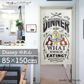 チップ&デール インテリア 雑貨 タペストリー ポスター のれん ディズニー 85cm幅 150cm丈 DINNER クラリス チップとデール レース キャラクター グッズ 暖簾 ノレン 間仕切り カーテン 目隠し 玄関 階段 洗面所 部屋 仕切り 棚 アイボリー