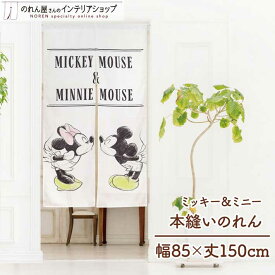 ミッキー&ミニー グッズ インテリア 雑貨 のれん 85cm幅 150cm丈 ディズニー Disney CR 本縫い ホワイト
