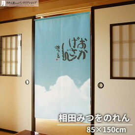 楽天市場 相田みつを おかげさんの通販