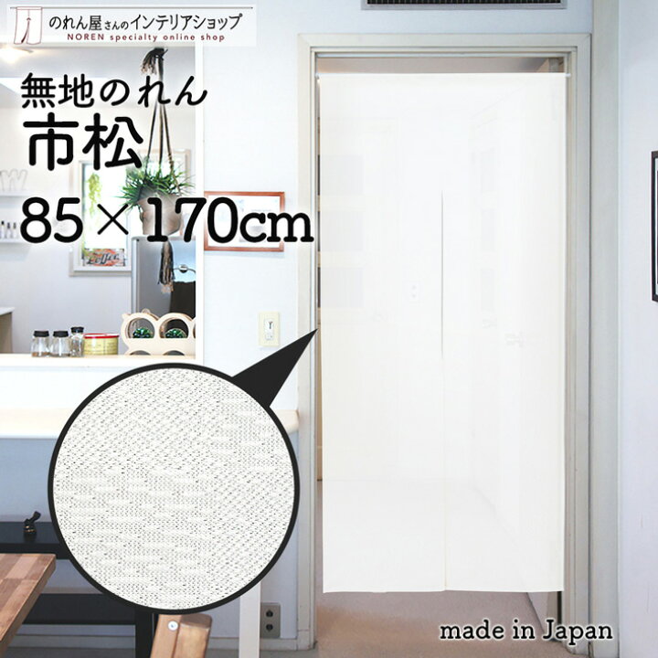 のれん 85cm幅 170cm丈 ロング レース ホワイト おしゃれ 無地 市松 シンプル 暖簾 ノレン ロング丈 間仕切り カーテン タペストリー ポスター 目隠し 玄関 階段 洗面所 部屋 仕切り 棚 パントリー のれん屋さんのインテリアショップ のれん シースルー ドット ホワイト