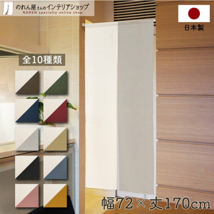 楽天市場 のれん ロング 和風 無地 72cm幅 170cm丈 和みツートン 全10種類 ベージュ ブラウン ネイビー レッド グリーン カラシ ブルー ピンク ブラック のれん屋さんのインテリアショップ