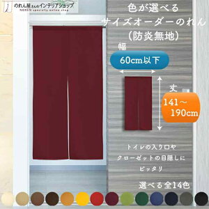 短納 1cm単位 オーダーメイド のれん 防炎 防炎加工 暖簾 間仕切り 無地 アーネスト 幅30〜60cm 丈141〜190cm 全14色 赤 青 アイボリー 茶色 黄色 緑 紺 グレー 黒 緑 黄緑 紫 ベージュ 国産 店舗 飲