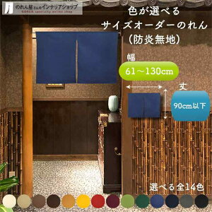 短納 1cm単位 オーダーメイド のれん 防炎 防炎加工 暖簾 間仕切り 無地 アーネスト 幅61〜130cm 丈30〜90cm 全14色 赤 青 アイボリー 茶色 黄色 緑 紺 グレー 黒 緑 黄緑 紫 ベージュ 国産 店舗 飲食