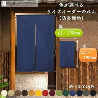 短納 1cm単位 オーダーメイド のれん 暖簾 間仕切り 無地 防炎 防炎加工 アーネスト 幅61〜130cm 丈141〜…