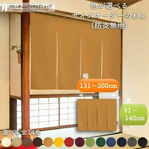 短納 1cm単位 オーダーメイド のれん 暖簾 間仕切り 無地 防炎 防炎加工 アーネスト 幅131〜200cm 丈91〜140cm 全14色 赤 青 アイボリー 茶色 黄色 緑 紺 グレー 黒 緑 黄緑 紫 ベージュ 国産 店舗 飲