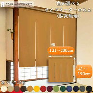 短納 1cm単位 オーダーメイド のれん 暖簾 間仕切り 無地 防炎 防炎加工 アーネスト 幅131〜200cm 丈141…