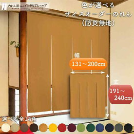 短納 1cm単位 オーダーメイド のれん 暖簾 間仕切り 無地 防炎 アーネスト 幅131〜200cm 丈191〜240cm 全14色 赤 青 アイボリー 茶色 黄色 緑 紺 グレー 黒 緑 黄緑 紫 ベージュ 国産 店舗 飲食店 居酒屋 介護施設 公共施設 透けない