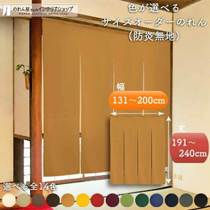 短納 1cm単位 オーダーメイド のれん 暖簾 間仕切り 無地 防炎 防炎加工 アーネスト 幅131〜200cm 丈191〜240cm 全14色 赤 青 アイボリー 茶色 黄色 緑 紺 グレー 黒 緑 黄緑 紫 ベージュ 国産 店舗 飲