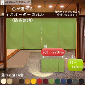 短納 1cm単位 オーダーメイド のれん 暖簾 間仕切り 無地 防炎 防炎加工 アーネスト 幅201〜270cm 丈91〜140cm 全14色 赤 青 アイボリー 茶色 黄色 緑 紺 グレー 黒 緑 黄緑 紫 ベージュ 国産 店舗 飲