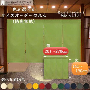 短納 1cm単位 オーダーメイド のれん 暖簾 間仕切り 無地 防炎 防炎加工 アーネスト 幅201〜270cm 丈141〜190cm 全14色 赤 青 アイボリー 茶色 黄色 緑 紺 グレー 黒 緑 黄緑 紫 ベージュ 国産 店舗 飲