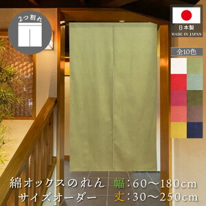 のれん 綿 サイズオーダー 無地 二つ割れ 2つ割れ 色・サイズが1cm単位で選べる 幅60〜180cm 丈30〜250cm 共チチ オックス グリーン オレンジ ネイビー アイボリー イエロー【受注生産】