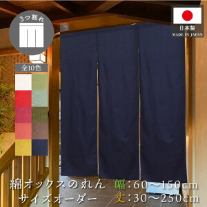のれん 綿 サイズオーダー 無地 三つ割れ 3つ割れ 色・サイズが1cm単位で選べる 幅60〜150cm 丈30〜250cm 共チチ オックス グリーン オレンジ ネイビー アイボリー イエロー【受注生産】