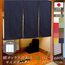 [HZAD01] 分割式 和風綿のれん3色 スタイル 84*170cm 別々の色に分かれている3つ割れロングのれん 84x170cm Amazon｜のれん工房 のれん 綿 無地 日本製 天竺 選べる サイズ