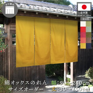 のれん 綿 サイズオーダー 無地 カウンター 店頭 軒先 四つ割れ 4つ割れ 色・サイズが1cm単位で選べる 幅90〜240cm 丈30〜250cm 共チチ オックス グリーン オレンジ ネイビー アイボリー イエロー