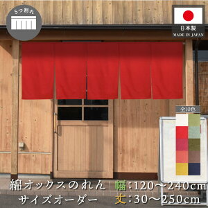 のれん 綿 サイズオーダー 無地 カウンター 店頭 軒先 五つ割れ 5つ割れ 色・サイズが1cm単位で選べる 幅120〜240cm 丈30〜250cm 共チチ オックス グリーン オレンジ ネイビー アイボリー イエロー