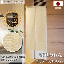 楽天市場】のれん 幅 75（インテリア・寝具・収納）の通販