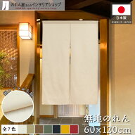 のれん 綿 無地 厚手 幅狭 60cm幅 120cm丈 店舗用 飲食店 カツラギ 二つ割れ アイボリー ベージュ ブラウ…