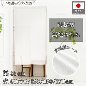 のれん 無地 シンプル 85cm幅 60cm丈 90cm丈 120cm丈 150cm丈 170cm丈 白 ホワイト ショート丈 ロング丈 レース おしゃれ 暖簾 ノレン 間仕切り タペストリー ポスター 目隠し 玄関 洗面所 部屋 仕切り パントリー 市松レース
