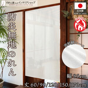 のれん 防炎 防炎加工 レース 無地 シンプル 85cm幅 60cm丈 90cm丈 120cm丈 150cm丈 170cm丈 ロング丈 ショート丈 店舗 飲食店 居酒屋 暖簾 ノレン 間仕切り カーテン タペストリー ポスター 目隠し 白