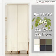 のれん 無地 綿 綿混 厚手 ロング丈 おしゃれ シンプル ナチュラル 72cm幅 120cm丈 170cm丈 全6種 インテ…
