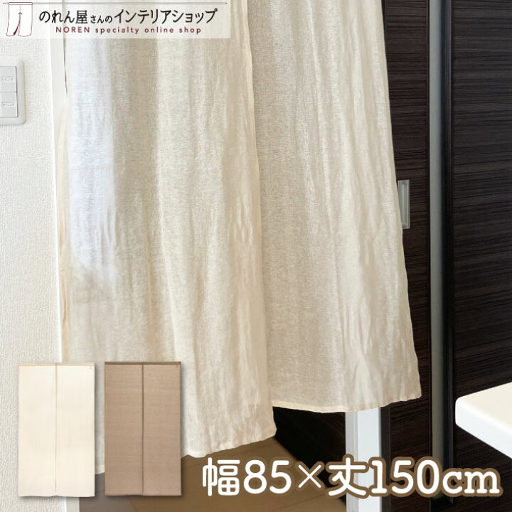 楽天市場 クーポン配布中 のれん ナチュラル 85cm幅 150cm丈 インドナチュラル 全2種 アイボリー ブラウン 茶色 オフホワイト 白 イタワ織り 綿 インド綿 透ける 無地 アジアン シンプル 店舗 飲食店 居酒屋 暖簾 間仕切り カーテン タペストリー ポスター 目隠し