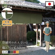 のれん 店舗用 店頭用 175cm幅 50cm丈 飲食店 業務用 居酒屋 和食 和モダン 厚手 5巾 5つ割れ 共チチ 新…