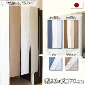 のれん ロング おしゃれ 北欧 シンプル 85cm幅 170cm丈 4連 3連 3つ割れ 4つ割れ シャンブレー トリオ カルテット ブルー ブラウン 全4種類 ロング丈 透けない かわいい 和風 無地 シンプル 暖簾 ノレン 間仕切り 目隠し 玄関 布 収納