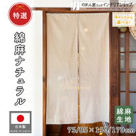のれん 85cm幅 72cm幅 150cm丈 170cm丈 綿 麻 ナチュラル シンプル モダン 和風 店舗用 飲食店 間仕切り …