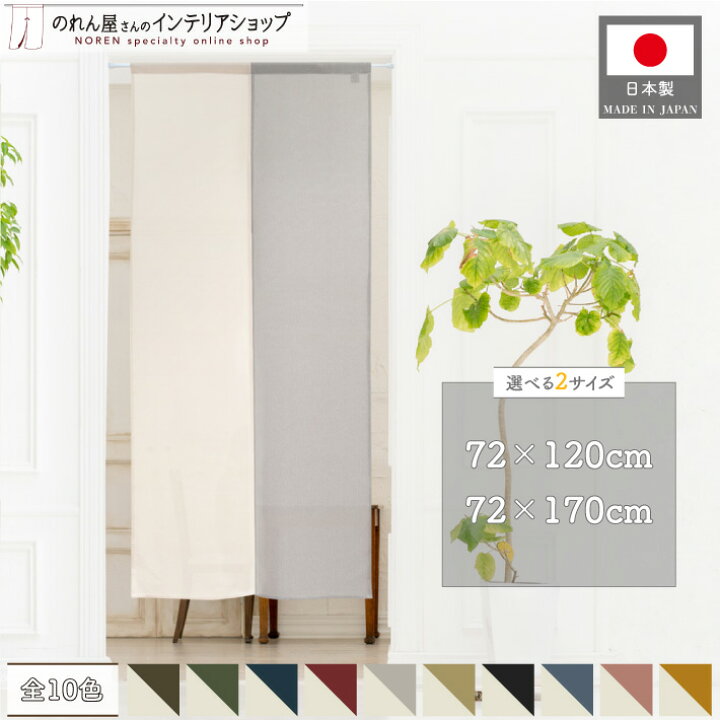 楽天市場】のれん ロング 72cm幅 170cm丈 120cm丈 和みツートン 全10 