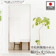 のれん 白 レース ナチュラル 85cm幅 150cm丈 無地 シンプル 間仕切り カーテン 半間のれん 市松レース …