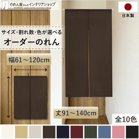 短納 1cm単位 オーダーメイド のれん 暖簾 間仕切り カーテン 無地 和み 幅61～120cm 丈91～140cm 全10色 ベージュ 紺 ピンク 水色 茶色 赤 グレー 緑 黒 国産 店舗 階段 洗面所 仕切り 和風 玄関 廊下 キッチン 仕切り ナチュラル カジュアル シンプル おしゃれ