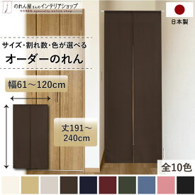 短納 1cm単位 オーダーメイド のれん 暖簾 間仕切り カーテン 無地 和み 幅61～120cm 丈191～240cm 全10色 ベージュ 紺 ピンク 水色 茶色 赤 グレー 緑 黒 国産 店舗 階段 洗面所 部屋 仕切り 棚 玄関 廊下 キッチン 仕切り ナチュラル カジュアル シンプル おしゃれ