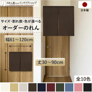 短納 1cm単位 オーダーメイド のれん 暖簾 間仕切り 無地 和み 幅61〜120cm 丈30〜90cm 全10色 ベージュ 紺 ピンク 水色 茶色 赤 グレー 緑 黒 国産 店舗 洗面所 部屋 和風 玄関 廊下 キッチン ナチュ