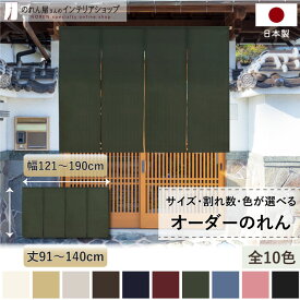 短納 1cm単位 オーダーメイド のれん 無地 暖簾 間仕切り カーテン 和み 幅121～190cm 丈91～140cm 全10色 ベージュ 紺 ピンク 水色 茶色 赤 グレー 緑 黒 国産 店舗 階段 洗面所 仕切り 和風 玄関 廊下 キッチン 仕切り ナチュラル カジュアル シンプル おしゃれ