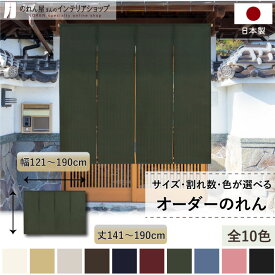 短納 1cm単位 オーダーメイド のれん 暖簾 間仕切り カーテン 無地 和み 幅121～190cm 丈141～190cm 全10色 ベージュ 紺 ピンク 水色 茶色 赤 グレー 緑 黒 国産 店舗 階段 洗面所 仕切り 和風 玄関 廊下 キッチン 仕切り ナチュラル カジュアル シンプル おしゃれ