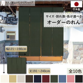 短納 1cm単位 オーダーメイド のれん 暖簾 間仕切り カーテン 無地 和み 幅121～190cm 丈191～240cm 全10色 ベージュ 紺 ピンク 水色 茶色 赤 グレー 緑 黒 国産 店舗 階段 洗面所 部屋 仕切り 和風 玄関 廊下 キッチン 仕切り ナチュラル カジュアル シンプル おしゃれ