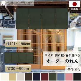 短納 1cm単位 オーダーメイド のれん 暖簾 間仕切り カーテン 無地 和み 幅121～190cm 丈30～90cm 全10色 ベージュ 紺 ピンク 水色 茶色 赤 グレー 緑 黒 国産 店舗 階段 洗面所 仕切り 和風 玄関 廊下 キッチン 仕切り ナチュラル カジュアル シンプル おしゃれ