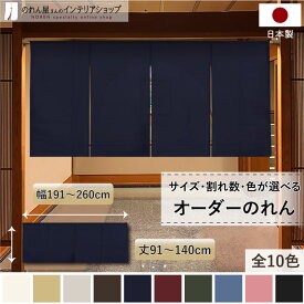 短納 1cm単位 オーダーメイド のれん 暖簾 間仕切り カーテン 無地 和み 幅191～260cm 丈91～140cm 全10色 ベージュ 紺 ピンク 水色 茶色 赤 グレー 緑 黒 国産 店舗 階段 洗面所 仕切り和風 玄関 廊下 キッチン 仕切り ナチュラル カジュアル シンプル おしゃれ