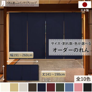 短納 1cm単位 オーダーメイド のれん 暖簾 間仕切り カーテン 無地 和み 幅191〜260cm 丈141〜190cm 全10色 ベージュ 紺 ピンク 水色 茶色 赤 グレー 緑 黒 国産 店舗 玄関 階段 洗面所 部屋 仕切り 棚