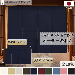 短納 1cm単位 オーダーメイド のれん 暖簾 間仕切り 無地 和み 幅191〜260cm 丈191〜240cm 全10色 ベージュ 紺 ピンク 水色 茶色 赤 グレー 緑 黒 国産 店舗 洗面所 和風 玄関 廊下 キッチン ナチュラ