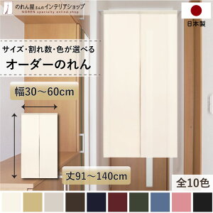 短納 1cm単位 オーダーメイド のれん 暖簾 間仕切り 無地 和み 幅30〜60cm 丈91〜140cm 全10色 ベージュ 紺 ピンク 水色 茶色 赤 グレー 緑 黒 国産 店舗 洗面所 部屋 和風 玄関 廊下 キッチン ナチュ