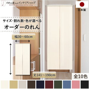 短納 1cm単位 オーダーメイド のれん 無地 暖簾 間仕切り 和み 幅30〜60cm 丈141〜190cm 全10色 ベージュ 紺 ピンク 水色 茶色 赤 グレー 緑 黒 国産 店舗 洗面所 部屋 和風 玄関 廊下 キッチン ナチ