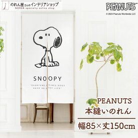 スヌーピー グッズ インテリア のれん 85cm幅 150cm丈 タペストリー ポスター 間仕切り 目隠し カーテン PEANUTS 本縫いシンプル