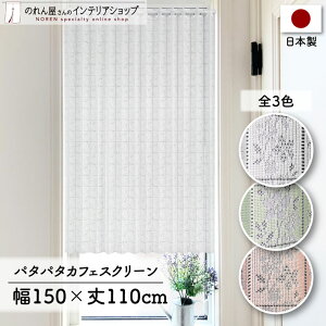 アコーディオンカーテン パタパタカーテン カフェカーテン 150cm幅 110cm丈 フラワー カチオン染め ホワイト 白 グリーン 緑 ピンク 花柄 花 レース おしゃれ 無地 シンプル カーテン 目隠し 玄