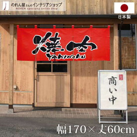 綿のれん 焼肉 170cm幅 60cm丈 飲食店 店舗用 5つ割れ 綿 焼肉(YAKINIKU) 赤 黒