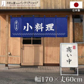 綿のれん 小料理 料亭 170cm幅 60cm丈 飲食店 居酒屋 店舗用 5つ割れ 綿 青