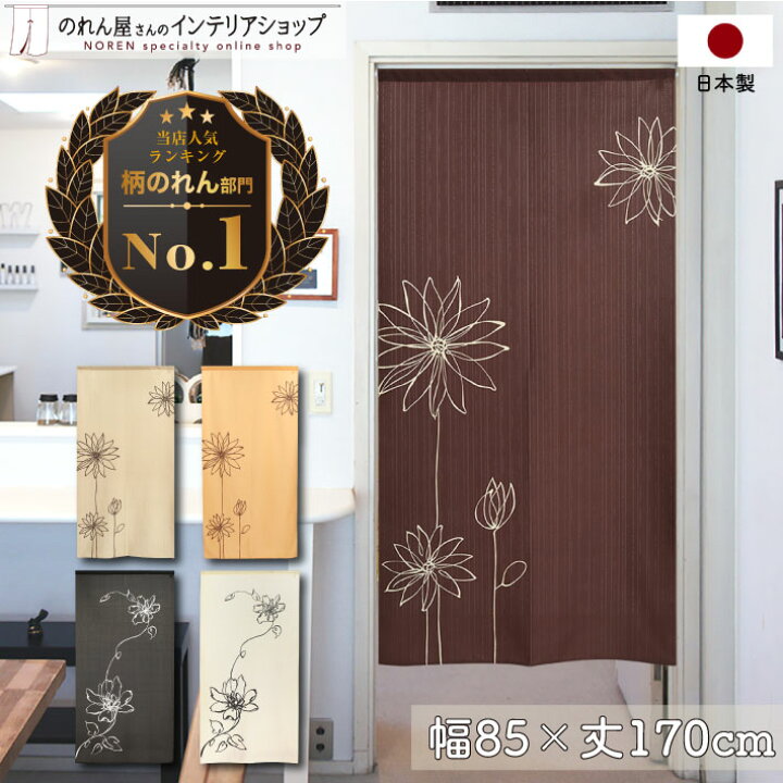 楽天市場 クーポン配布中 のれん 85cm幅 170cm丈 ラインフラワー ウエヌスタ 全5種類 花 捺染 ロング ロング丈 レース おしゃれ かわいい 暖簾 間仕切り カーテン タペストリー ポスター 目隠し 玄関 階段 洗面所 部屋 仕切り 棚 パントリー のれん屋さんの